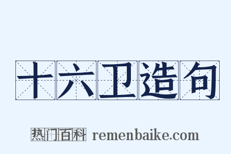 十六卫造句是什么意思的图片